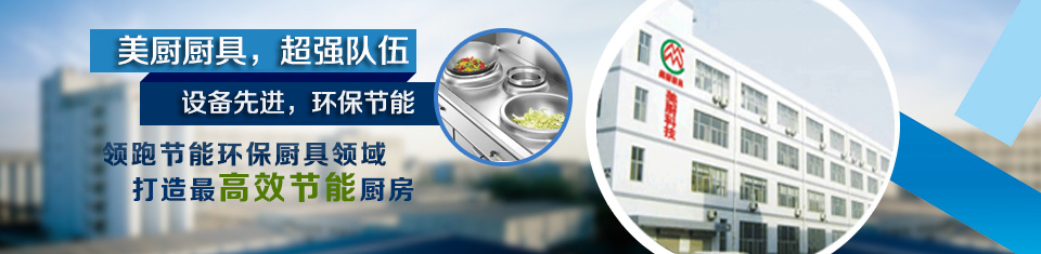 深圳廚具，廚房設(shè)備，酒店廚具，不銹鋼廚具，惠州商用廚具，工廠廚房廚具，東莞廚具設(shè)計(jì)安裝，南山商用廚具，寶安廚房改造廠家，深圳環(huán)保、節(jié)能廚具，深圳美廚科技有限公司